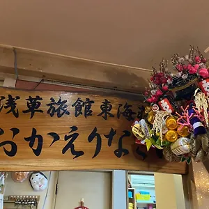 asakusa-ryokan-toukaisou.alltokyohotels.com/